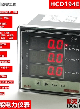 欣灵多功能电力仪表 网络仪表HCD194E-8S4 带485 三相电流电压