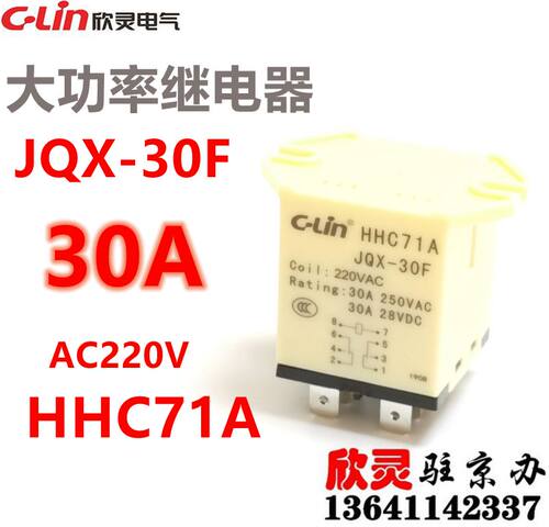 欣灵电磁继电器 JQX-30F AC220V HHC71A 2Z 大功率 30A 法兰固定