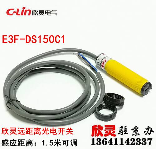 欣灵光电开关E3F-DS150C1 漫反射远距离光电开关1.5米可调NPN常开