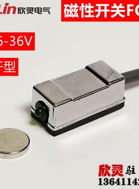 欣灵接近开关 磁性开关 霍尔开关 干簧管开关FC-1 DC6-36V常开