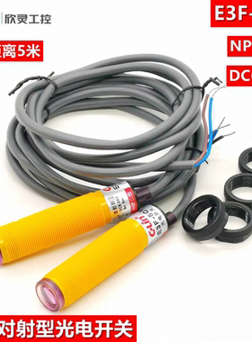 欣灵光电开关对射型传感器E3F-5C1 NPN常开 DC6-36V透过型 5米