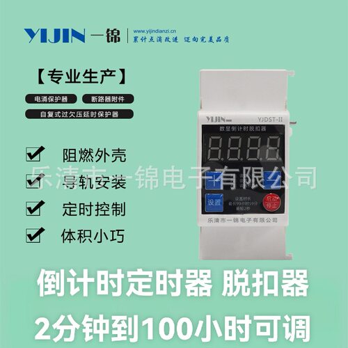 一锦电子YJDST-II数显倒计时脱扣器空开断路器定时脱扣器110-240V