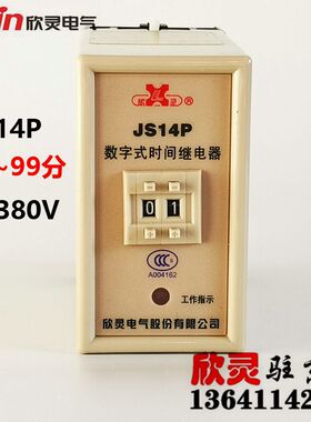 欣灵时间继电器 数字式 通电延时 JS14P 1M-99M AC380V 99分