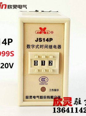 欣灵时间继电器 数字式 通电延时 定时器 JS14P 1S-999S AC220V