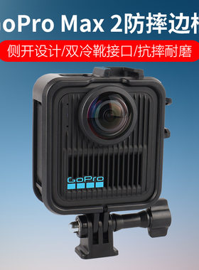 Gopro MAX 2全景相机边框 塑料保护框 狗笼 保护罩 配底座螺丝