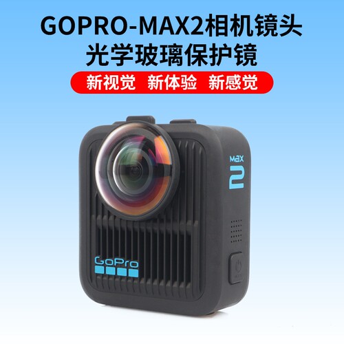 GoproMAX2全景保护镜高级保护镜光学玻璃钢化玻璃保护镜防雾防刮
