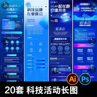 科技感商务活动长图海报素材 会议邀请函公众号推文排版设计模板