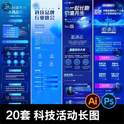 科技感商务活动长图海报素材 会议邀请函公众号推文排版设计模板