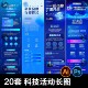 科技感商务活动长图海报素材 设计模板 会议邀请函公众号推文排版