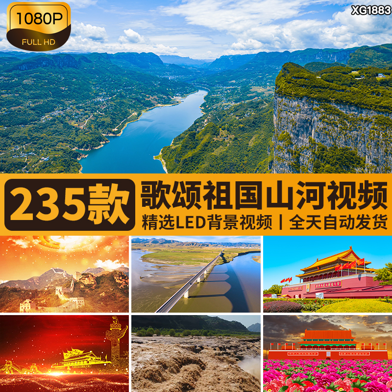 祖国大好山河中国天安门红旗朗诵河山红歌唱爱国LED背景视频素材