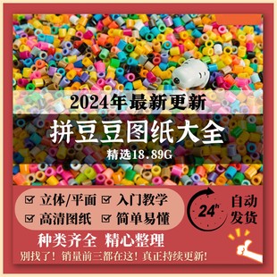 拼豆豆手工创意手作立体平面图纸大全手工DIY制作图案素材教程