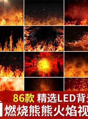 震撼燃烧熊熊火焰大火摇滚水鼓舞大屏幕动态LED视频背景素材