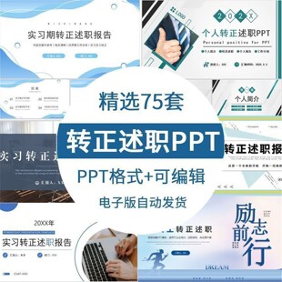 实习生转正答辩述职ppt模板新员工试用期晋升竞聘述职工作报告