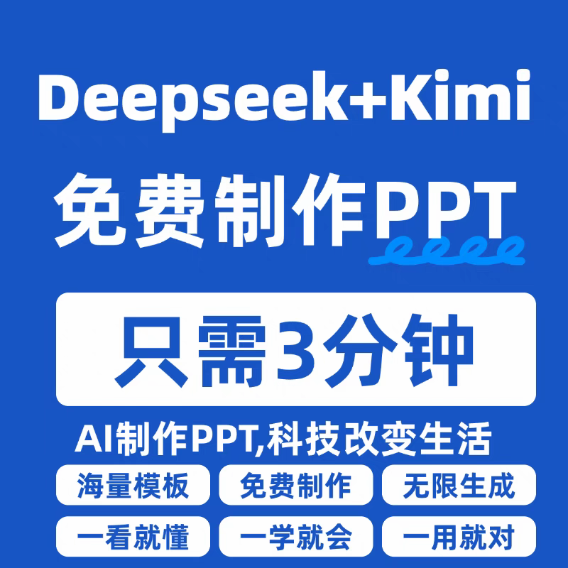 Deepseek+Kimi自动生成PPT/kimi使用教程/ai下指令大全/送ppt模板