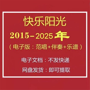 2015-2025年快乐阳光一路阳光一路歌扬帆远航儿童歌曲卡拉OK