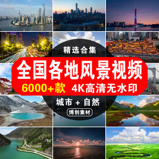国内城市建筑旅游景点风景摄影航拍实拍高清4K短视频抖音剪辑素材