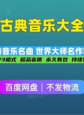 古典音乐中外世界经典名曲mp3下载贝多芬莫扎特肖邦巴赫16位大师