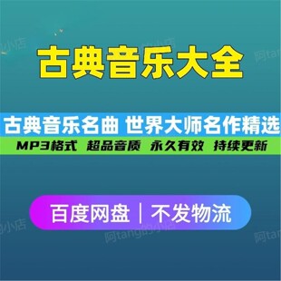 古典音乐中外世界经典名曲mp3下载贝多芬莫扎特肖邦巴赫16位大师