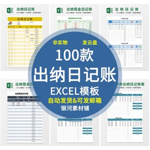 财务出纳日记账excel表格模板现金银行收支等日记账明细管理系统