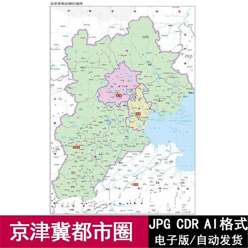 中国京津冀都市圈区域高清矢量电子版地图CDR/AI可编辑源文件素材