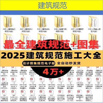 2025现行建筑设计图集规范电子版 全套建筑结构施工 PDF大全素材