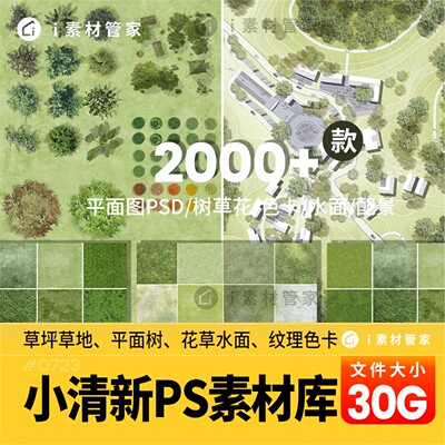 景观彩平图PS素材总平面建筑小清新园林植物草地公园铺装材质贴图