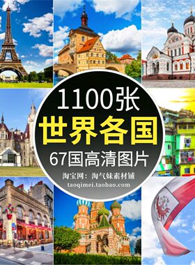 高清JPG世界各国城市著名建筑风景图片欧美旅行摄影设计素材
