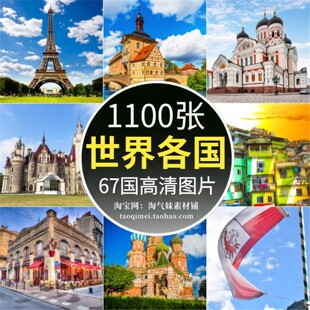 高清JPG世界各国城市著名建筑风景图片欧美旅行摄影设计素材