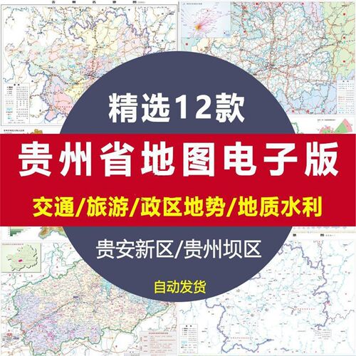 贵州省地图电子版自驾旅游交通地势水利行政区划贵安新区高清图片