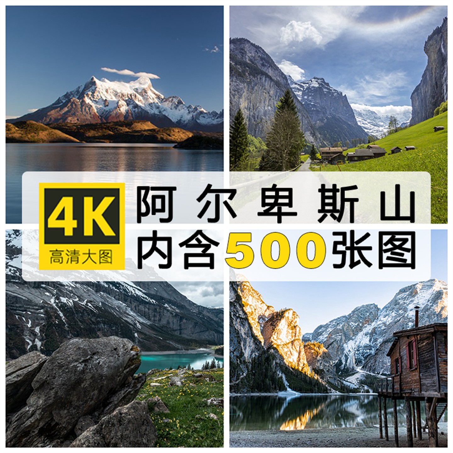 唯美风景山川雪山风景阿尔卑斯山4K高清摄影参考壁纸图片照片素材