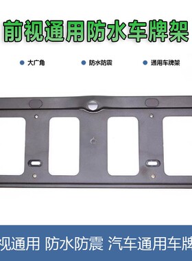车牌支架框360全景系统监控新能源绿蓝牌前后牌照摄像头 广角底坐