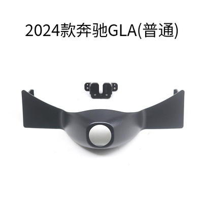 适用2024款奔驰GLA摄像头支架