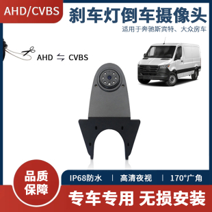 AHD防水夜视高位刹车灯倒车摄像头适用于奔驰斯宾特，大众房车