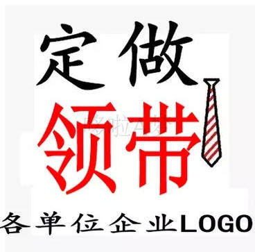 定做丝巾团体标志领带