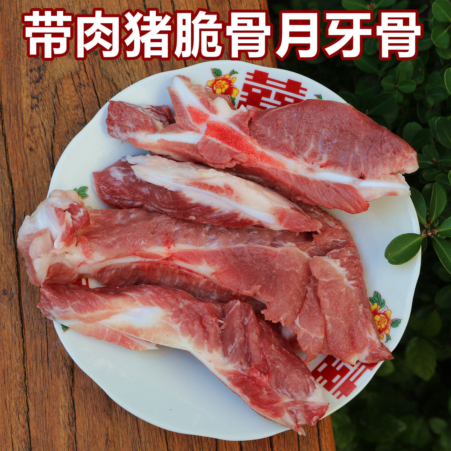 猪脆骨500g现杀新鲜农家粮食猪土猪带肉月牙骨辣椒炒骨头猪大骨
