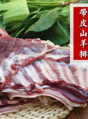 农家放养山羊带皮羊排新鲜现杀