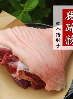 农家猪蹄膀猪前肘土猪肉新鲜猪肉