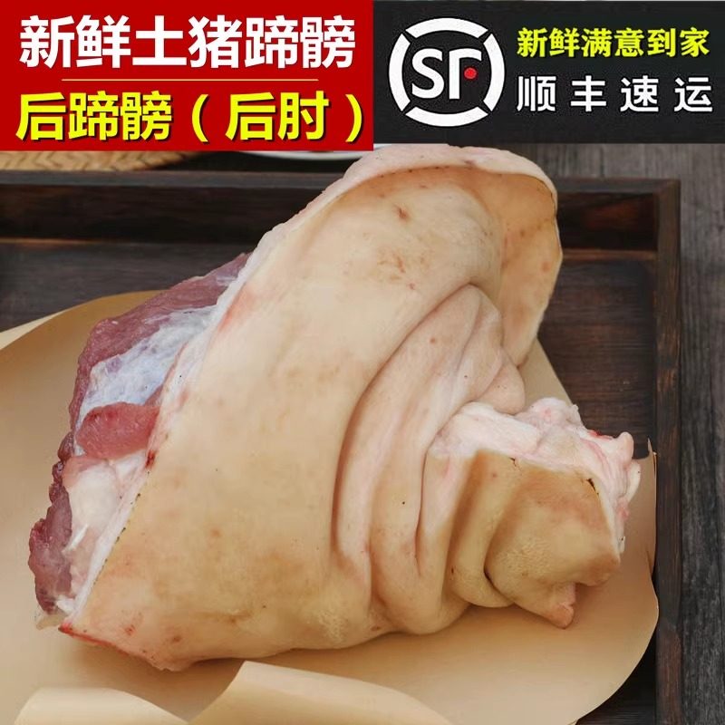 新鲜猪后肘 农家 猪蹄膀 猪肘子（土猪后蹄膀）整个猪肘3.5-4斤,水产肉类/新鲜蔬果/熟食,生猪肉,淘宝优惠券,粉丝福利购,淘宝优惠卷