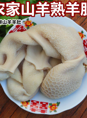 熟羊肚农家山羊新鲜生羊肚羊胃