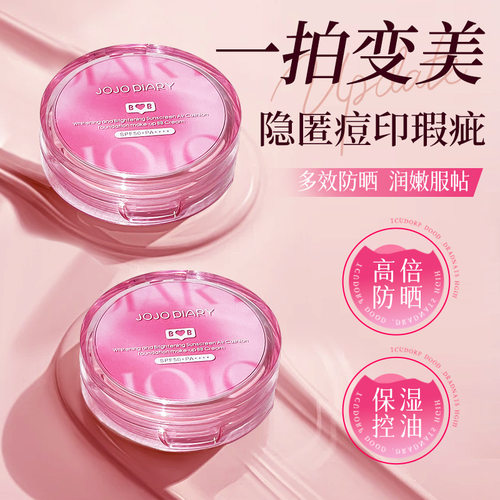 JOJODIARY冰粉防晒气垫遮瑕持妆
