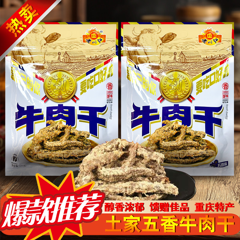 重庆正宗石柱特产老川江牛肉干230g五香牛肉条办公室休闲零食送礼