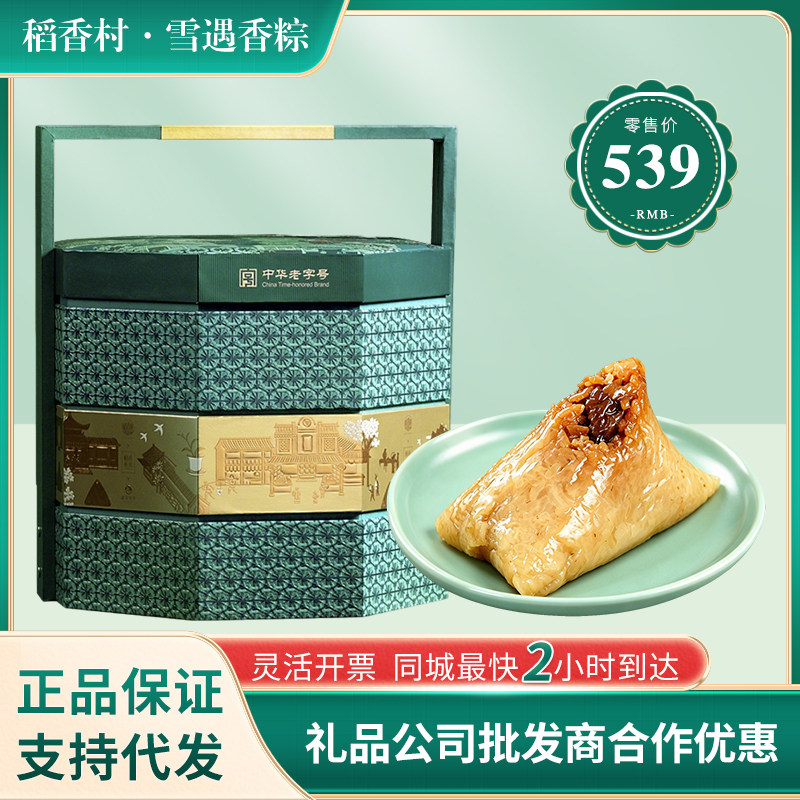 稻香村粽子礼盒  雪遇香粽2240g 粽子咸蛋糕点茶叶组盒礼盒伴手礼