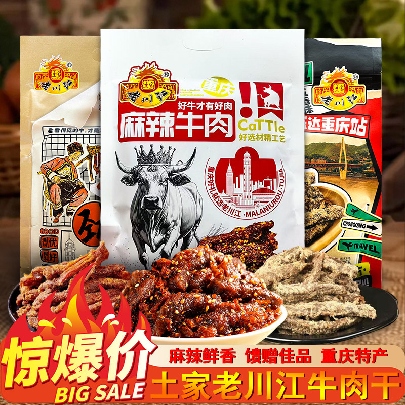 重庆特产正宗老川江麻辣牛肉干500g五香香辣节日送礼休闲即食零食