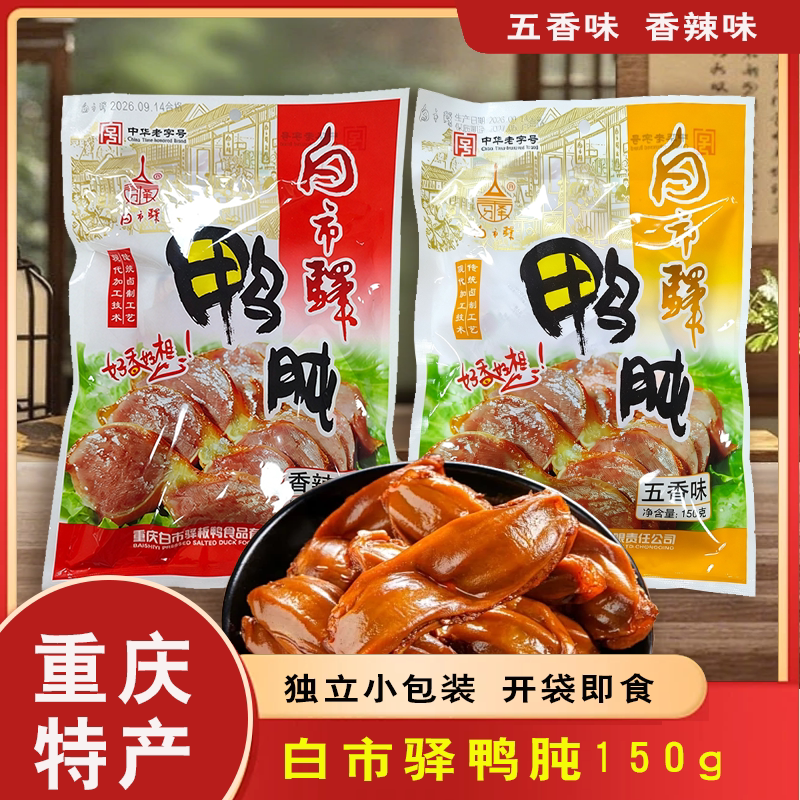 重庆特产白市驿鸭肫150g五香味香辣味独立小包装休闲即食零食