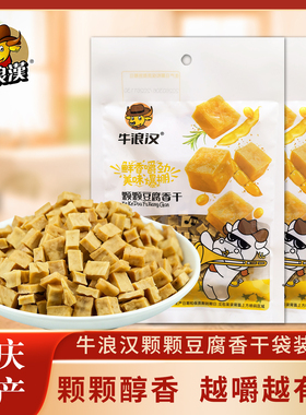 重庆特产牛浪汉颗颗豆腐香豆干袋装50g*10袋小吃零食包邮可可香干