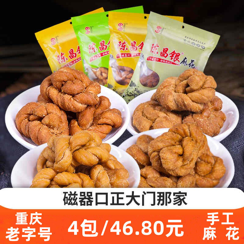 包邮重庆特产古镇磁器口陈昌银陈麻花400g*4袋传统糕点小吃零食