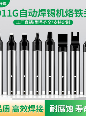 911G系列150W全自动化焊锡机烙铁头紫铜基底源头直销工厂