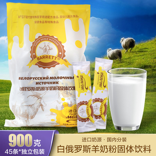 白俄罗斯风味羊奶粉全脂无蔗糖速溶独立包装900克中老年成人营养
