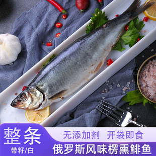 俄罗斯风味熏鱼整条即食冷熏鲱鱼咸鱼入口带籽带油生熏烟熏下酒菜