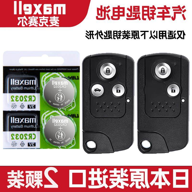 适用2012-2013年款东风本田CRV 2.0L 2.4L智能车钥匙遥控器电池子